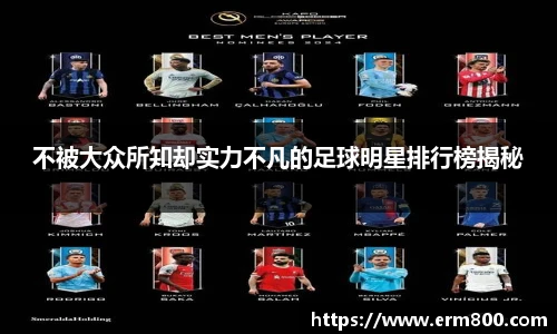 不被大众所知却实力不凡的足球明星排行榜揭秘