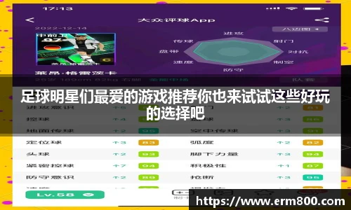 足球明星们最爱的游戏推荐你也来试试这些好玩的选择吧