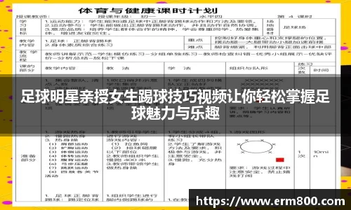 足球明星亲授女生踢球技巧视频让你轻松掌握足球魅力与乐趣